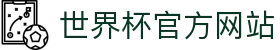 2026世界杯 - FIFA官方中文网站